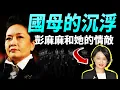 Download Lagu 「國母」彭麗媛的崛起：婚姻，上位，處置情敵的策略；江青2.0之夢現在陷入危機【文昭思緒飛揚473期】