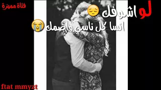 لو اشوفك انسا كل ناسي وضمك دندنها