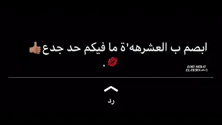 ابصم بالعشره ما فيكم حد جدع   دندنها