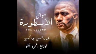 موال الأسطوره     غناء حسين جاكسون توزيع  عمرو تيتو دندنها