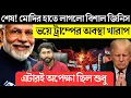 Lagu মোদির হাতে কি বিশাল জিনিস এলো? কি বলছে ট্রাম্প? Big Win for India? Trump reserves policy?