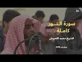 Lagu سورة النور المحذوفة من تلاوات رمضان 1445 للشيخ محمد اللحيدان(24)