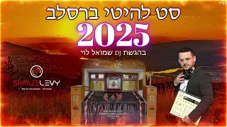 סט להיטים דתי ברסלב 2025 DJ שמואל לוי 