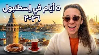 ٥ أيام في إسطنبول      كل حاجة لازم تعرفها قبل ما تسافر دندنها