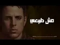 Mesh Tabe3y -Hamzawy مش طبيعى - حمزاوى - كان ضروري اتأكد اني في قصتك خلصت دوري 💔