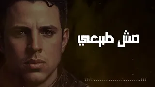                      مش طبيعى   حمزاوى   كان ضروري اتأكد اني في قصتك خلصت دوري   دندنها