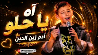 آه يا حلو   آدم زين الدين                                                      دندنها