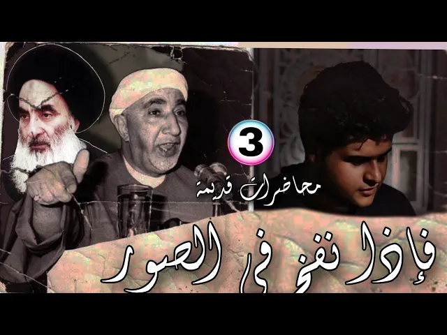 ⁣فاذا نفخ في الصور || محاضرات قديمة محسنة || د.الشيخ احمد الوائلي