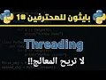 Multithreading Python