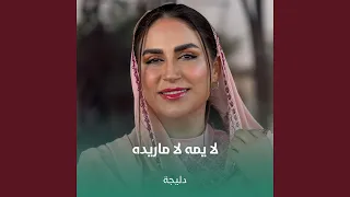 لا يمه لا ماريده  لا يمه لا ماريده