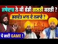 Lagu Bhagwant Maan ਦੇ ਮਸਲੇ 'ਚ Jathedar Gargajj ਨੇ ਕਿਹੜੀ ਗਲਤੀ 🎯 ਕੀਤੀ ? Akal Takht, Politics \u0026 Power