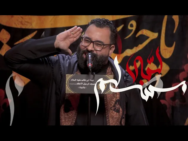 ⁣مسلم لبى | حسن الشايب