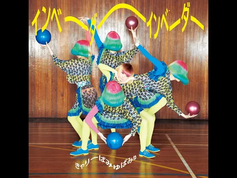 Download MP3 きゃりーぱみゅぱみゅ / Kyary Pamyu Pamyu - インベーダーインベーダー / Invader Invader (instrumental)