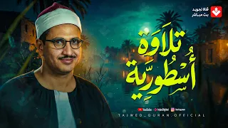 اترك الدنيا وراء ظهرك وأرح سمعك قليلا    تلاوة هادئة للشيخ المنشاوي تريح قلبك   تجويد بث مباشر دندنها