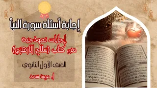 إجابة أسئلة تفسير سورة النبأ الصف الأول الثانوي ا مروة سعد 