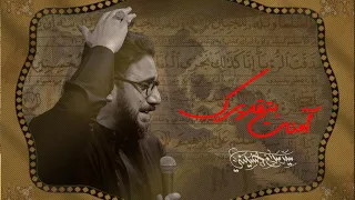امنت بتقديرك   سيد سلام الحسيني   محرم الحرام      هجري   عزاء الناصرية الموحد دندنها