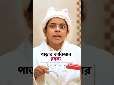 😰 পাড়ার কাকিমার রহস্য 😱 #ad #shorts #wondermunna