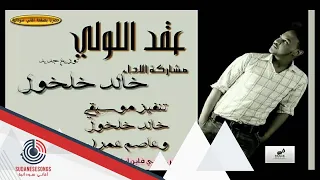 خالد خلخلول عقد اللولي 2016 
