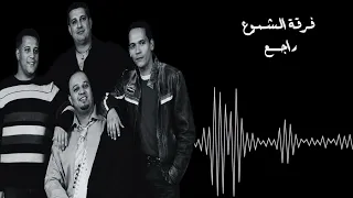 فرقة الشموع   راجع بعد الفراق دندنها