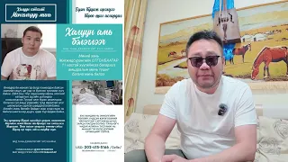 ХАЛУУН СЭТГЭЛТ МОНГОЛЧУУД МИНЬ ХАЛУУН АМЬ БЭЛЭГЛЭЭЧ.