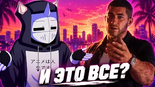 GTA 6 МЕНЯ РАЗОЧАРОВАЛА