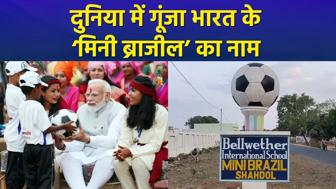 PM Modi की सराहना से दुनिया में गूंजा MP के ‘Mini Brazil’ का नाम