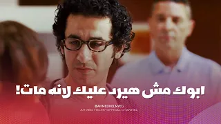 اصعب مشهد في فيلم اسف على الازعاج   اكتشف انه مري   ض نفسي بعد كل العمر ده   دندنها
