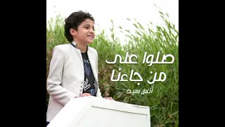 المنشد أنس سيد انشودة صلوا على من جاءنا بدون موسيقى 