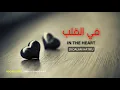 Download Lagu Fiil Qolbi | Nasheed Vocals Only | Muhammad Al Muqit | Lyrics Arabic | English Translate | في القلبِ