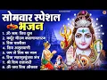 Download Lagu सोमवार भक्ति भजन : ॐ नमः शिवाय, शिव अमृतवाणी, महामृत्युंजय मंत्र, शिव चालीसा, ॐ जय शिव ओंकारा