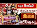 Lagu சிவ பெருமானுக்கான காலை சுப்ரபாதம் | Special Tamil Suprabatham