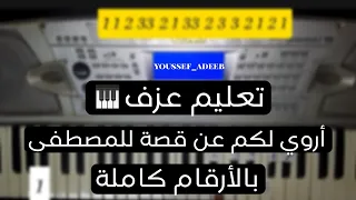 تعليم عزف انشودة  اروي لكم عن قصة للمصطفى  بالأرقام كاملة على الاورج دندنها
