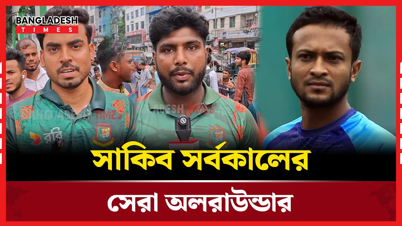 সাকিবের নাম নিলে বাংলাদেশের নাম চলে আসে, পাকিস্তানের বিপক্ষে সাকিব কে মিস করবো!