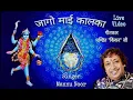 Download Lagu Jaago Maai Kalka Bhajan | Shri Mannu Noor Ji