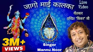 jaago maai kalka bhajan shri mannu noor ji