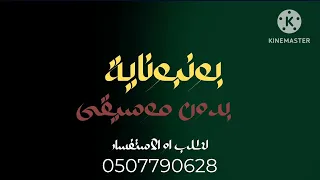 بونبوناية محمود الليثي صوفينار بدون موسيقى دفوف روعة  دندنها