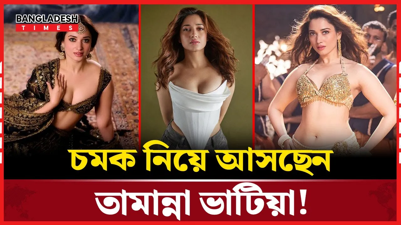 নতুন রূপে পর্দায় তামান্না ভাটিয়া!