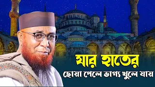 যার হাতের ছোয়া পেলে ভাগ্য খুলে যায় । মুফতি নজরুল ইসলাম কাসেমী