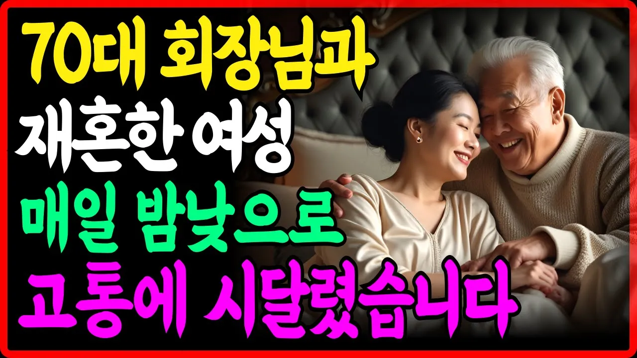 Outline Video 70대 재벌 회장님과 재혼한 60대 여성 첫날밤, 매일 밤낮으로 끔찍한 고통에 시달려야만 했습니다.
