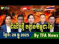 Lagu 📺28-12-2025,TFA Khmer news, Cambodia Thailand border, TFA Khmer news today, By TFA News