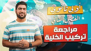 أحياء أولى ثانوي مراجعة تركيب الخلية كامل ا أحياء أولى ثانوي 