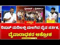 Lagu ರಿಷಬ್ ಮಡಿಲಲ್ಲಿ ಮಲಗಿದ ದೈವ ನರ್ತಕ, ದೈವಾರಾಧಕರ ಆಕ್ರೋಶ | Thammanna Shetty