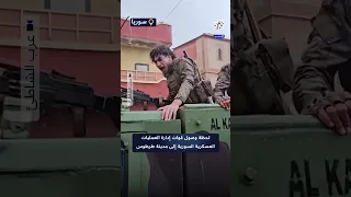 شاهد كيف استقبل أهالي طرطوس قوات إدارة العمليات العسكرية خلال ملاحقتهم فلول النظام السابق 