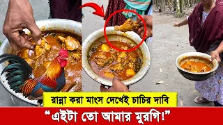 এই প্রথম রান্না করা মুরগি শনাক্ত করলেন চাচি! মাংস দেখেই বলে দিলেন এটা তারই হারিয়ে যাওয়া মুরগী