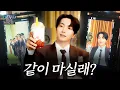 Lagu “사라진 골프 공을 찾아서..🧐” | 슈주 골프 회동, 메가MGC커피 광고 촬영 비하인드, 스킨케어루틴