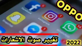 طريقة تغيير صوت الاشعارات في جميع انواع هواتف اوبو Oppo 