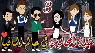 شلة المجانين في عالم المافيا الحلقه الثالثة يوميات بسمه وشلة المجانين 