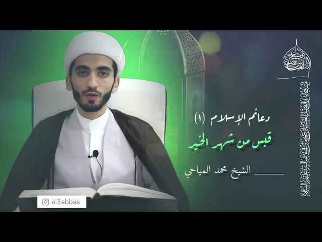 قبس من شهر الخير | دعائم الإسلام (١) - الشيخ محمد المياحي
