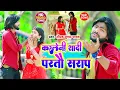 Lagu #Video | करलेनी सादी परतौ सराप गे | Saurabh Sugam Yadav | #hearttouching song | Maghi Sad Song 2022