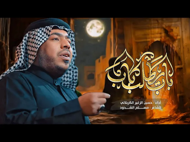 باب يطلب باب || الرادود حسين الزغير الكربلائي #حسين_الزغير_الكربلائي 